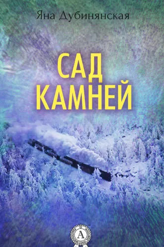 Обложка книги «Сад камней»