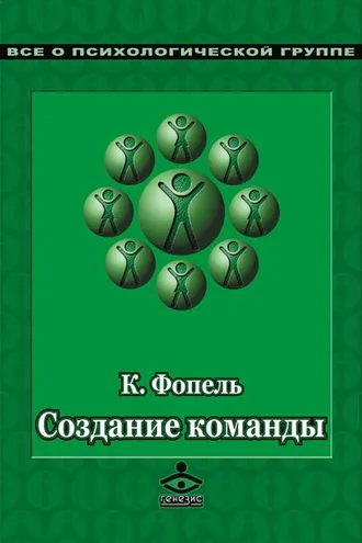 Обложка книги «Создание команды. Психологические игры и упражнения»