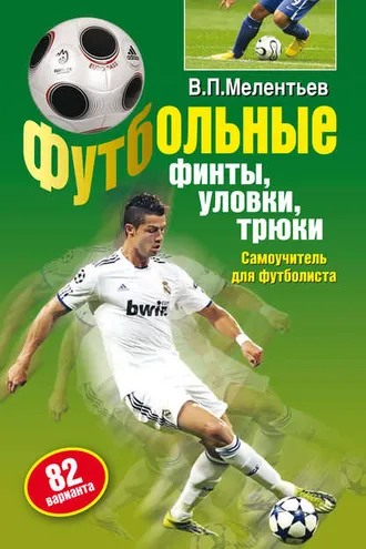 Обложка книги «Футбольные финты, уловки, трюки»