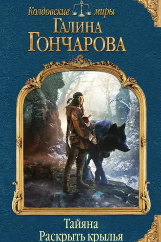 Обложка книги «Тайяна. Раскрыть крылья»