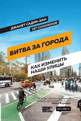 Обложка книги «Битва за города. Как изменить наши улицы. Революционные идеи в градостроении»