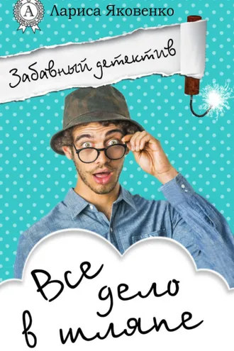 Обложка книги «Все дело в шляпе»