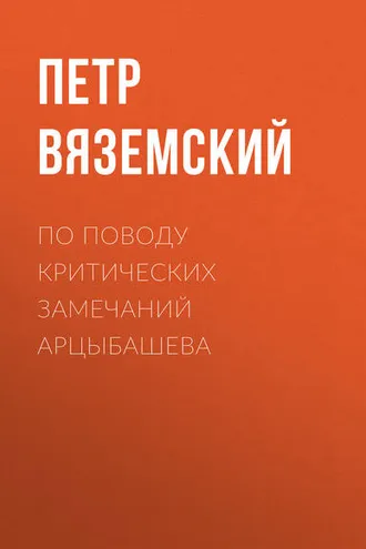 Обложка книги «По поводу критических замечаний Арцыбашева»