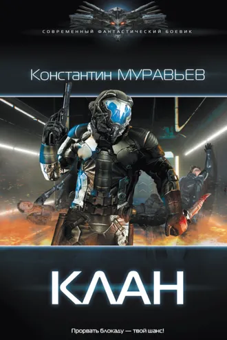 Обложка книги «Клан»