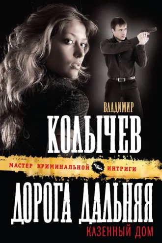 Обложка книги «Дорога дальняя, казенный дом»