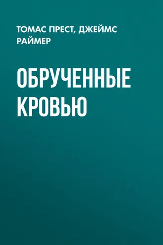 Обложка книги «Обрученные кровью»