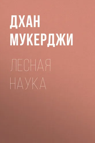Обложка книги «Лесная наука»