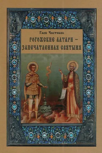 Обложка книги «Рогожские алтари – запечатленная святыня»