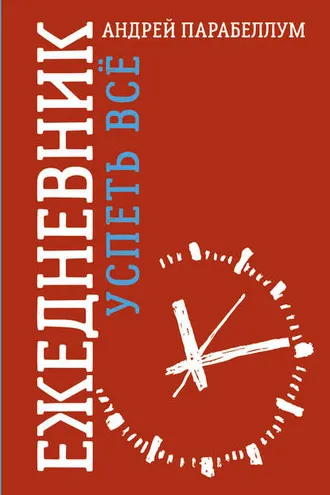 Обложка книги «Ежедневник. Успеть всё!»