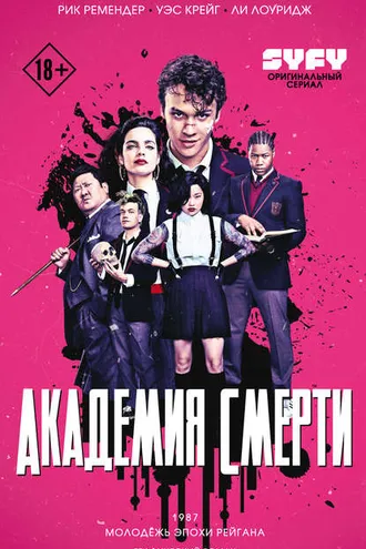 Обложка книги «Академия смерти. Молодёжь эпохи Рейгана»