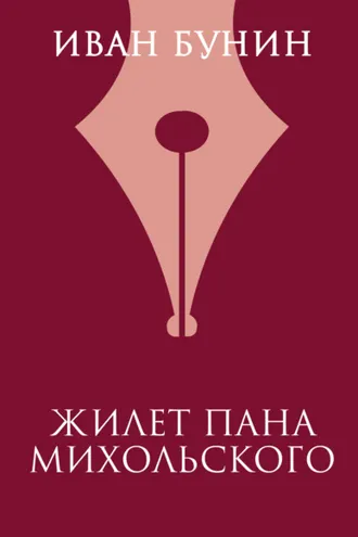 Обложка книги «Жилет пана Михольского»