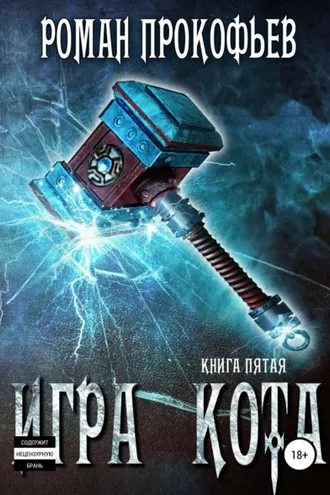 Обложка книги «Игра Кота. Книга пятая»