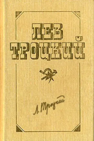 Обложка книги «Между империализмом и революцией»