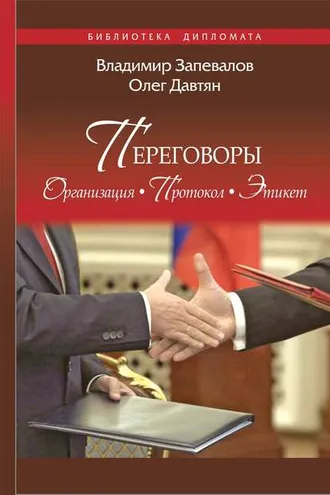 Обложка книги «Переговоры. Организация. Протокол. Этикет»