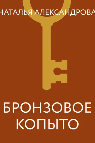 Обложка книги «Бронзовое копыто»