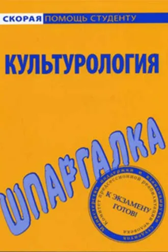 Обложка книги «Культурология. Шпаргалка»
