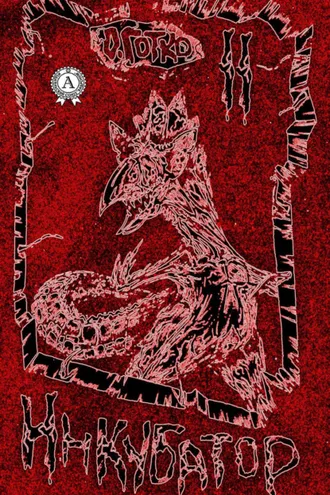 Обложка книги «Инкубатор. Книга II»