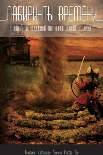 Обложка книги «Лабиринты времени. Антология русской альтернативной истории»