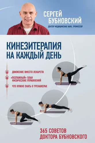 Обложка книги «Кинезитерапия на каждый день. 365 советов доктора Бубновского»