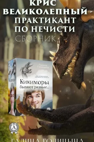 Обложка книги «Крис Великолепный – практикант по нечисти»