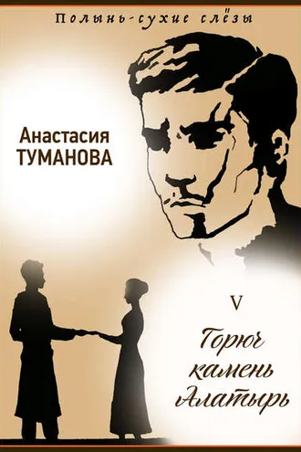 Обложка книги «Горюч камень Алатырь»