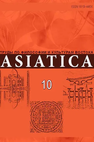 Обложка книги «ASIATICA. Труды по философии и культурам Востока. Выпуск 10»