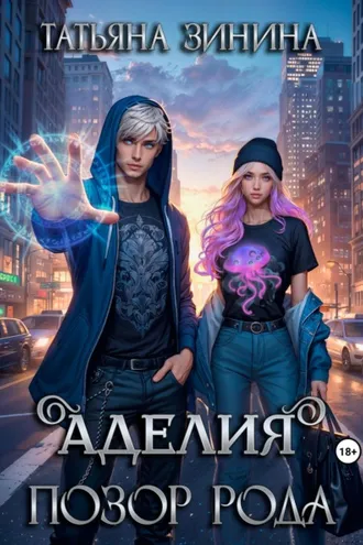 Обложка книги «Аделия. Позор рода»