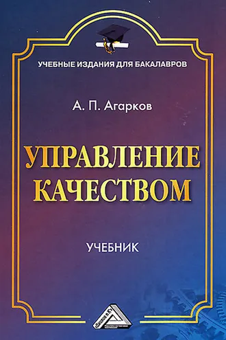 Обложка книги «Управление качеством»