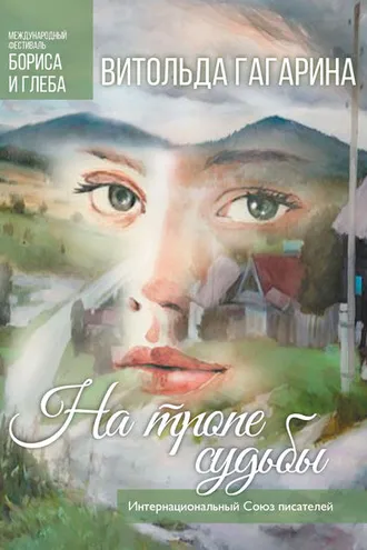 Обложка книги «На тропе судьбы»