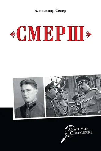 Обложка книги «Смерш»