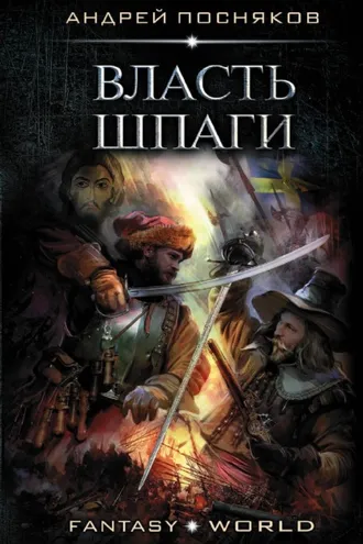Обложка книги «Лоцман. Власть шпаги»