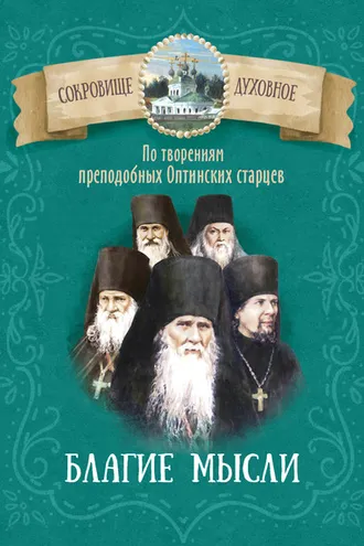 Обложка книги «Благие мысли. По творениям преподобных Оптинских старцев»