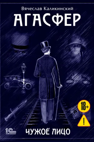 Обложка книги «Агасфер. Чужое лицо»