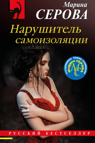 Обложка книги «Нарушитель самоизоляции»