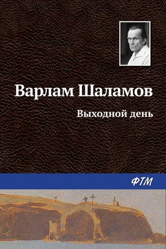 Обложка книги «Выходной день»