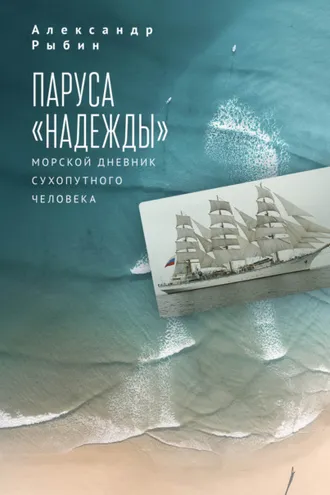 Обложка книги «Паруса «Надежды». Морской дневник сухопутного человека»