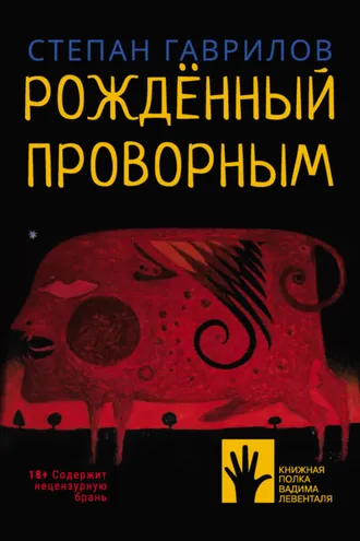 Обложка книги «Рождённый проворным»