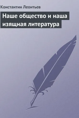 Обложка книги «Наше общество и наша изящная литература»