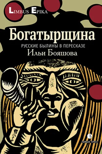 Обложка книги «Богатырщина. Русские былины в пересказе Ильи Бояшова»