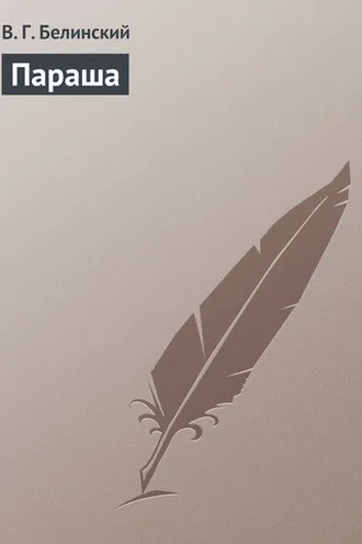 Обложка книги «Параша»