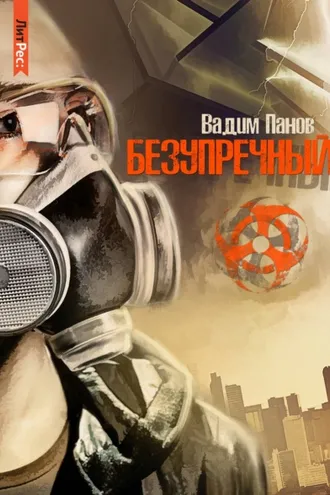 Обложка книги «Безупречный»