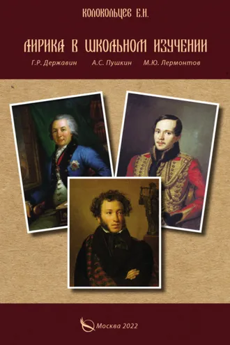 Обложка книги «Лирика в школьном изучении. Г. Р. Державин, А. С. Пушкин, М. Ю. Лермонтов»
