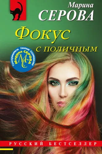 Обложка книги «Фокус с поличным»