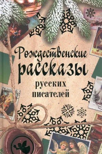 Обложка книги «Рождественские рассказы русских писателей»