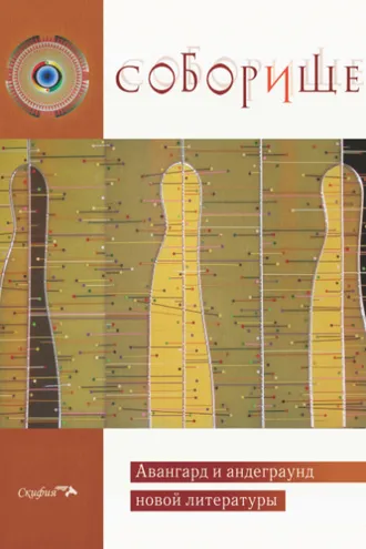 Обложка книги «Соборище. Авангард и андеграунд новой литературы»