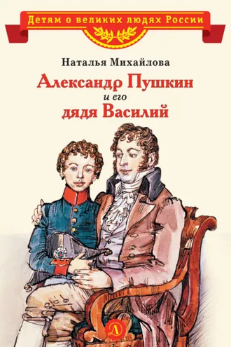 Обложка книги «Александр Пушкин и его дядя Василий»
