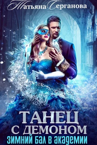 Обложка книги «Танец с демоном. Зимний бал в Академии»