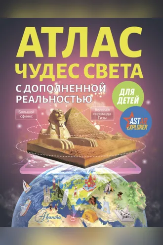 Обложка книги «Атлас чудес света с дополненной реальностью для детей»