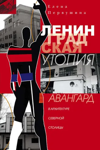 Обложка книги «Ленинградская утопия. Авангард в архитектуре Северной столицы»