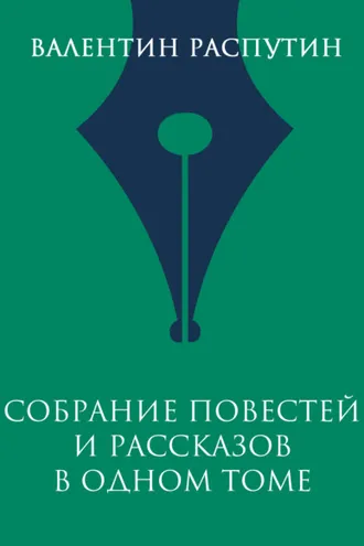 Обложка книги «Собрание повестей и рассказов в одном томе»
